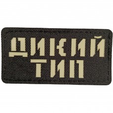 Шеврон Дикий тип Laser Cut 
