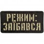 Шеврон Режим: заїбався Laser Cut 
