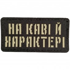Шеврон На каві та характері Laser Cut 