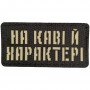 Шеврон На каві та характері Laser Cut 
