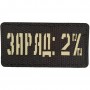 Шеврон Заряд 2% Laser Cut 