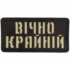 Шеврон Вічно крайній Laser Cut 