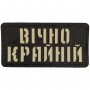 Шеврон Вічно крайній Laser Cut 