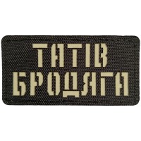 Шеврон Татів бродяга Laser Cut 