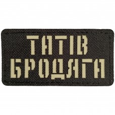 Шеврон Татів бродяга Laser Cut 