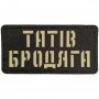 Шеврон Татів бродяга Laser Cut 