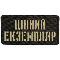 Шеврон Цінний екземпляр Laser Cut 