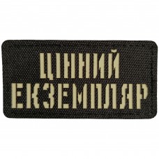 Шеврон Цінний екземпляр Laser Cut 