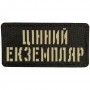 Шеврон Цінний екземпляр Laser Cut 