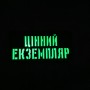 Шеврон Цінний екземпляр Laser Cut 