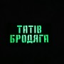 Шеврон Татів бродяга Laser Cut 