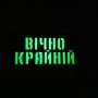 Шеврон Вічно крайній Laser Cut 