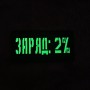 Шеврон Заряд 2% Laser Cut 
