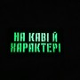 Шеврон На каві та характері Laser Cut 