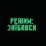 Шеврон Режим: заїбався Laser Cut 