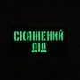 Шеврон Скажений дід Laser Cut 