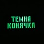 Шеврон Темна конячка Laser Cut 
