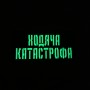 Шеврон Ходяча катастрофа Laser Cut 