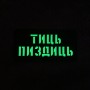 Шеврон Тиць пиздиць Laser Cut 