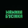 Шеврон Мамина бусінка Laser Cut 