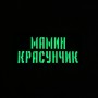 Шеврон Мамин красунчик Laser Cut 