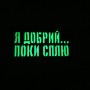 Шеврон Я добрий ...  поки сплю Laser Cut 