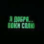 Шеврон Я добра ...  поки сплю Laser Cut 