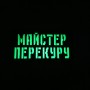 Шеврон Майстер перекуру Laser Cut 