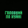 Шеврон Головний по хуйні Laser Cut 