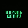 Шеврон Король двіжу Laser Cut 