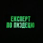 Шеврон Експерт по пиздецю Laser Cut 