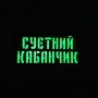 Шеврон Суєтний кабанчик Laser Cut 