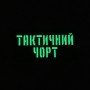 Шеврон Тактичний чорт  Laser Cut 