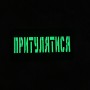 Шеврон Притулятися Laser Cut 