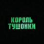 Шеврон Король тушонки Laser Cut 