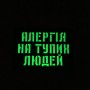 Шеврон Алергія на тупих людей Laser Cut чорний 