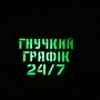 Шеврон Гнучкий графік 24/7 Laser Cut чорний 