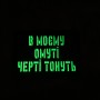 Шеврон В моєму омуті черті тонуть Laser Cut чорний 