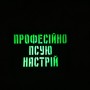 Шеврон Професійно псую настрій Laser Cut чорний 