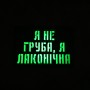 Шеврон Я не груба, я лаконічна Laser Cut чорний 
