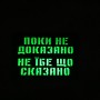Шеврон Поки не доказано не їбе що сказано Laser Cut черный