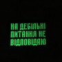 Шеврон На дебільні питання не відповідаю Laser Cut черный