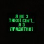 Шеврон Я не з такої сім'ї, я з придатної Laser Cut чорний 