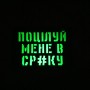 Шеврон Поцілуй мене в ср#ку Laser Cut черный