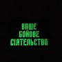 Шеврон Ваше бойове сіятельство Laser Cut черный