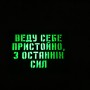 Шеврон Веду себе пристойно з останніх сил Laser Cut чорний 