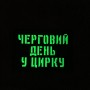 Шеврон Черговий день у цирку Laser Cut чорний 