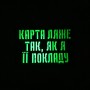 Шеврон Карта ляже так, як я її покладу Laser Cut чорний 