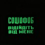 Шеврон Соціофоб відійдіть від мене Laser Cut чорний 
