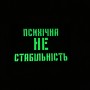 Шеврон Психічно не стабільний Laser Cut чорний 